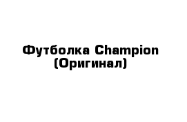 Футболка Champion (Оригинал)